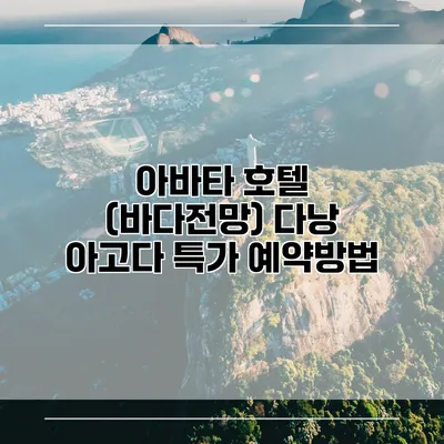 아바타 호텔 (바다전망) 다낭 아고다 특가 예약방법