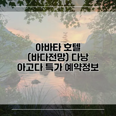 아바타 호텔 (바다전망) 다낭 아고다 특가 예약정보