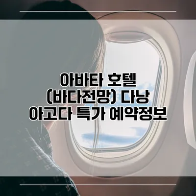 아바타 호텔 (바다전망) 다낭 아고다 특가 예약정보