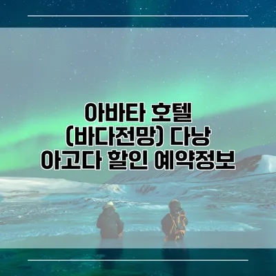 아바타 호텔 (바다전망) 다낭 아고다 할인 예약정보