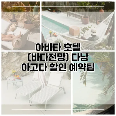 아바타 호텔 (바다전망) 다낭 아고다 할인 예약팁