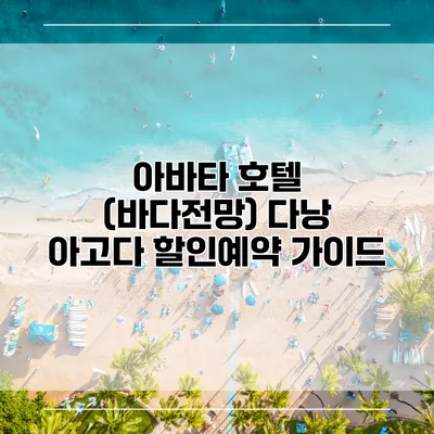 아바타 호텔 (바다전망) 다낭 아고다 할인예약 가이드
