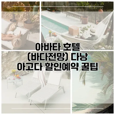 아바타 호텔 (바다전망) 다낭 아고다 할인예약 꿀팁