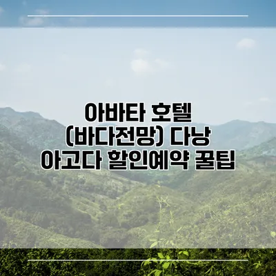 아바타 호텔 (바다전망) 다낭 아고다 할인예약 꿀팁
