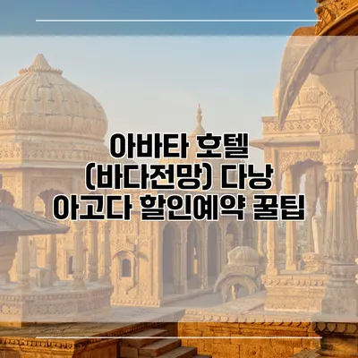 아바타 호텔 (바다전망) 다낭 아고다 할인예약 꿀팁