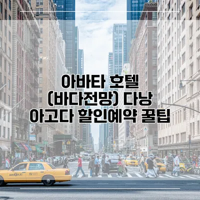 아바타 호텔 (바다전망) 다낭 아고다 할인예약 꿀팁