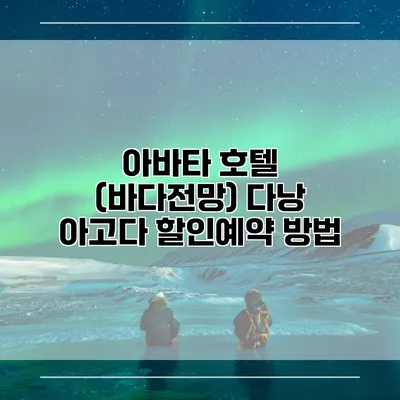 아바타 호텔 (바다전망) 다낭 아고다 할인예약 방법