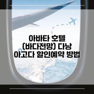 아바타 호텔 (바다전망) 다낭 아고다 할인예약 방법