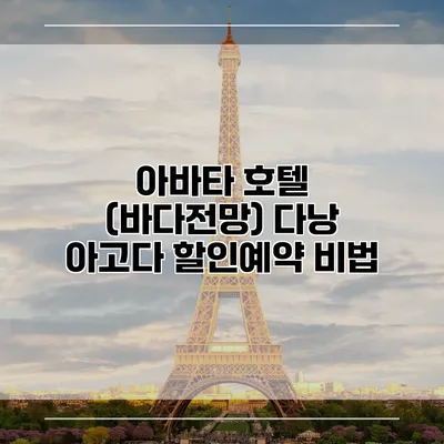 아바타 호텔 (바다전망) 다낭 아고다 할인예약 비법