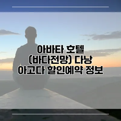 아바타 호텔 (바다전망) 다낭 아고다 할인예약 정보