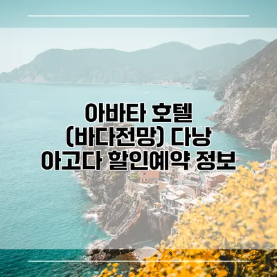아바타 호텔 (바다전망) 다낭 아고다 할인예약 정보