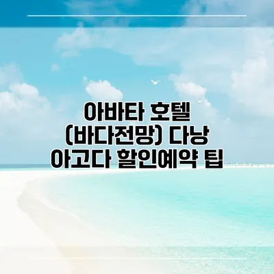 아바타 호텔 (바다전망) 다낭 아고다 할인예약 팁