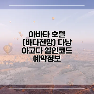 아바타 호텔 (바다전망) 다낭 아고다 할인코드 예약정보