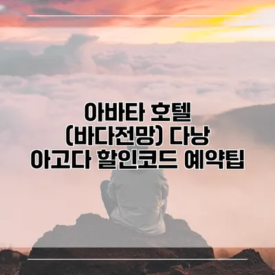 아바타 호텔 (바다전망) 다낭 아고다 할인코드 예약팁