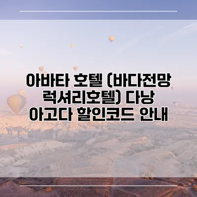 아바타 호텔 (바다전망 럭셔리호텔) 다낭 아고다 할인코드 안내