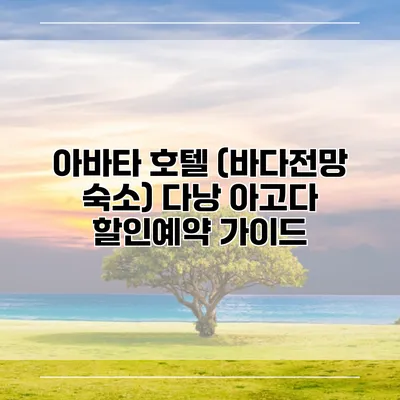 아바타 호텔 (바다전망 숙소) 다낭 아고다 할인예약 가이드