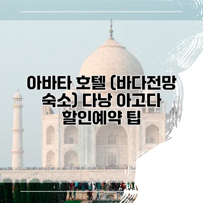 아바타 호텔 (바다전망 숙소) 다낭 아고다 할인예약 팁