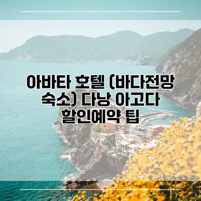 아바타 호텔 (바다전망 숙소) 다낭 아고다 할인예약 팁