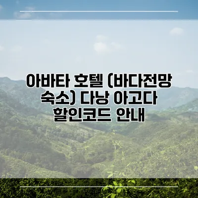 아바타 호텔 (바다전망 숙소) 다낭 아고다 할인코드 안내