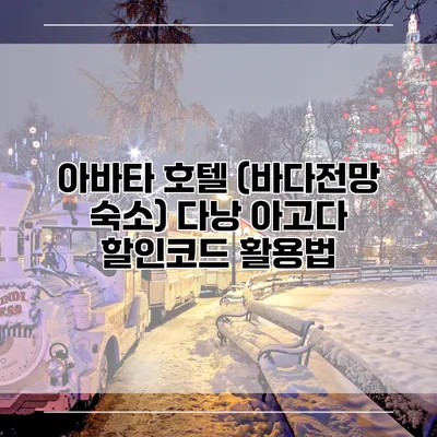아바타 호텔 (바다전망 숙소) 다낭 아고다 할인코드 활용법