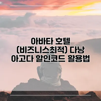 아바타 호텔 (비즈니스최적) 다낭 아고다 할인코드 활용법