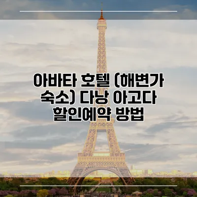 아바타 호텔 (해변가 숙소) 다낭 아고다 할인예약 방법