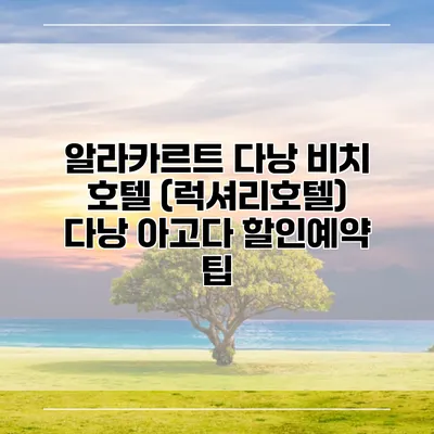 알라카르트 다낭 비치 호텔 (럭셔리호텔) 다낭 아고다 할인예약 팁