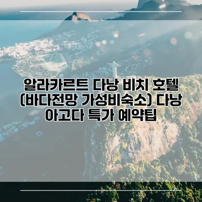 알라카르트 다낭 비치 호텔 (바다전망 가성비숙소) 다낭 아고다 특가 예약팁