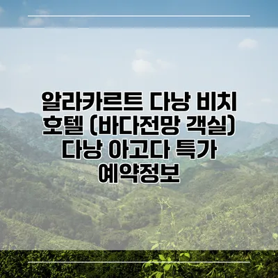 알라카르트 다낭 비치 호텔 (바다전망 객실) 다낭 아고다 특가 예약정보