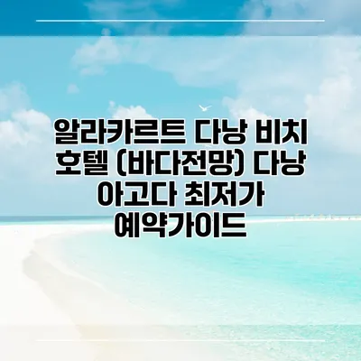 알라카르트 다낭 비치 호텔 (바다전망) 다낭 아고다 최저가 예약가이드