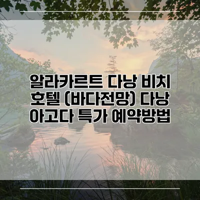 알라카르트 다낭 비치 호텔 (바다전망) 다낭 아고다 특가 예약방법