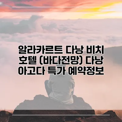 알라카르트 다낭 비치 호텔 (바다전망) 다낭 아고다 특가 예약정보