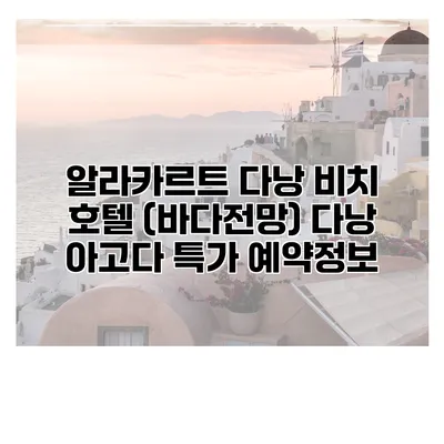 알라카르트 다낭 비치 호텔 (바다전망) 다낭 아고다 특가 예약정보