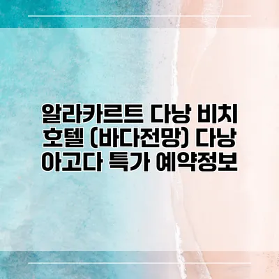 알라카르트 다낭 비치 호텔 (바다전망) 다낭 아고다 특가 예약정보