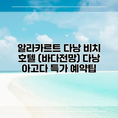 알라카르트 다낭 비치 호텔 (바다전망) 다낭 아고다 특가 예약팁