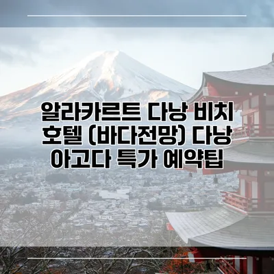 알라카르트 다낭 비치 호텔 (바다전망) 다낭 아고다 특가 예약팁