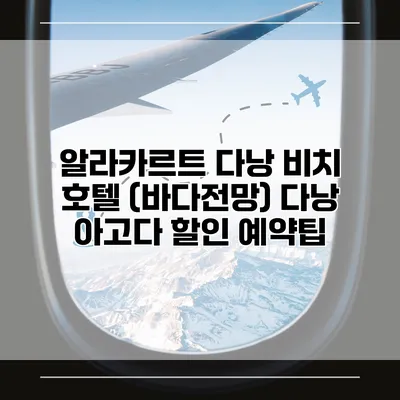 알라카르트 다낭 비치 호텔 (바다전망) 다낭 아고다 할인 예약팁