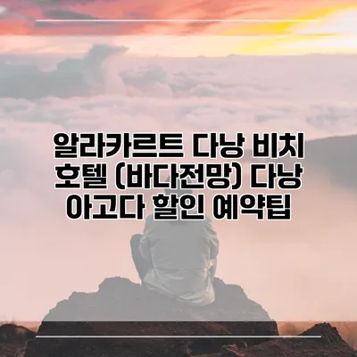 알라카르트 다낭 비치 호텔 (바다전망) 다낭 아고다 할인 예약팁