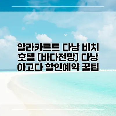 알라카르트 다낭 비치 호텔 (바다전망) 다낭 아고다 할인예약 꿀팁