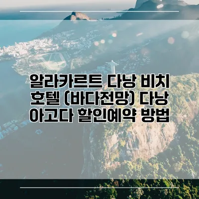 알라카르트 다낭 비치 호텔 (바다전망) 다낭 아고다 할인예약 방법