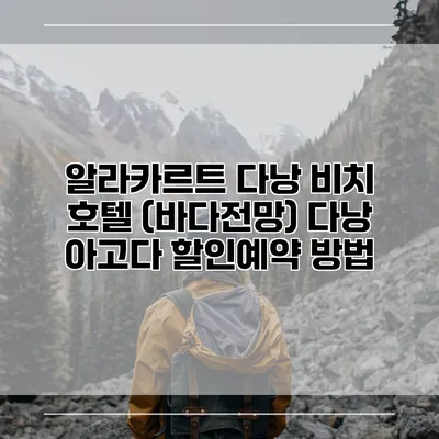 알라카르트 다낭 비치 호텔 (바다전망) 다낭 아고다 할인예약 방법