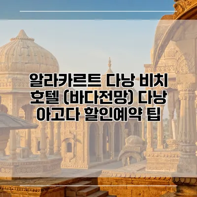 알라카르트 다낭 비치 호텔 (바다전망) 다낭 아고다 할인예약 팁