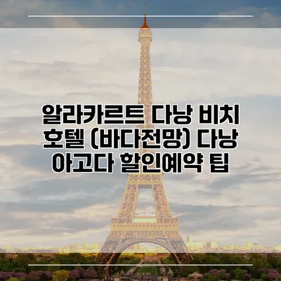 알라카르트 다낭 비치 호텔 (바다전망) 다낭 아고다 할인예약 팁