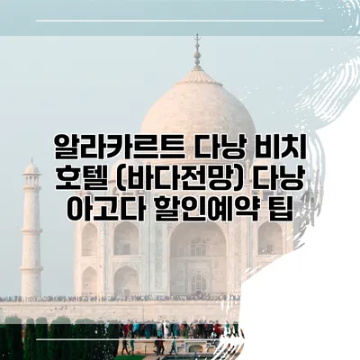 알라카르트 다낭 비치 호텔 (바다전망) 다낭 아고다 할인예약 팁