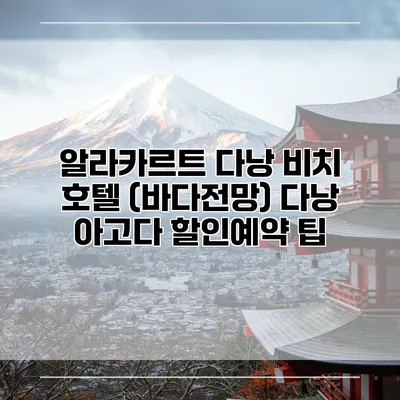 알라카르트 다낭 비치 호텔 (바다전망) 다낭 아고다 할인예약 팁