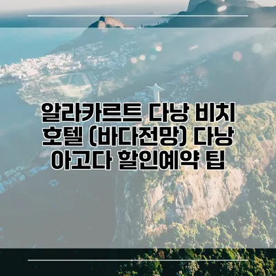 알라카르트 다낭 비치 호텔 (바다전망) 다낭 아고다 할인예약 팁