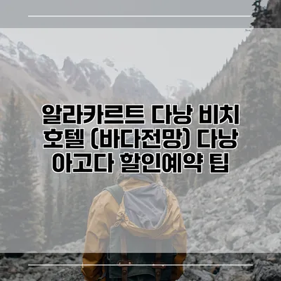 알라카르트 다낭 비치 호텔 (바다전망) 다낭 아고다 할인예약 팁
