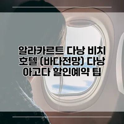 알라카르트 다낭 비치 호텔 (바다전망) 다낭 아고다 할인예약 팁