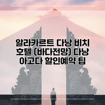 알라카르트 다낭 비치 호텔 (바다전망) 다낭 아고다 할인예약 팁