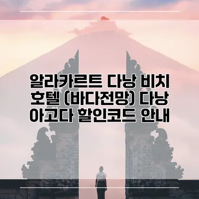 알라카르트 다낭 비치 호텔 (바다전망) 다낭 아고다 할인코드 안내